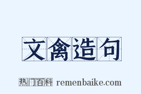 文禽造句是什么意思的图片